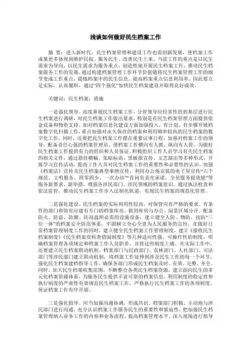 浅谈如何做好民生档案工作