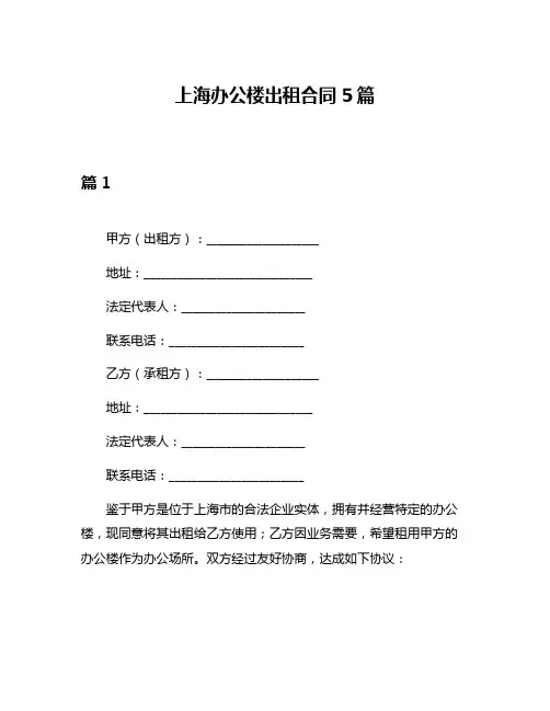 上海办公楼出租合同5篇