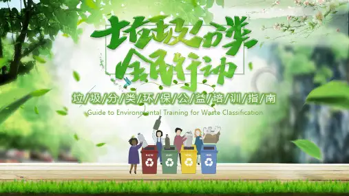垃圾分类培训指南PPT课件(超详细完整内容)