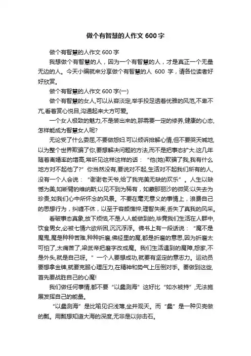 做个有智慧的人作文600字