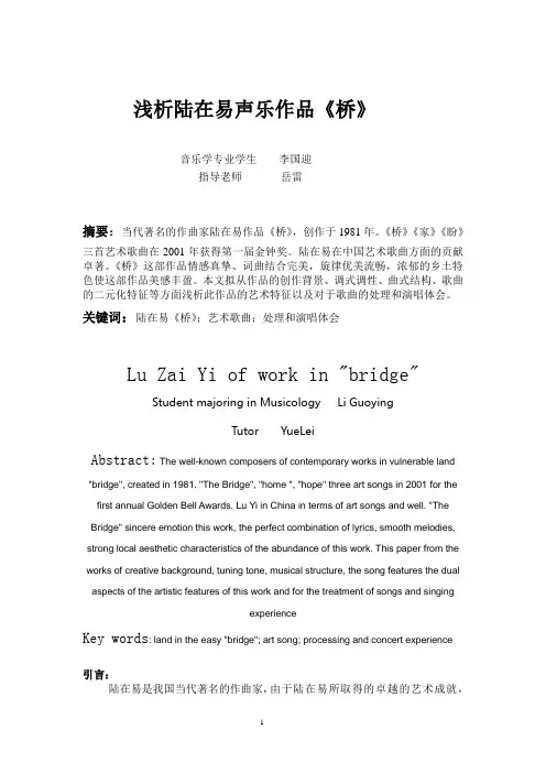 简析陆在易艺术歌曲《桥》