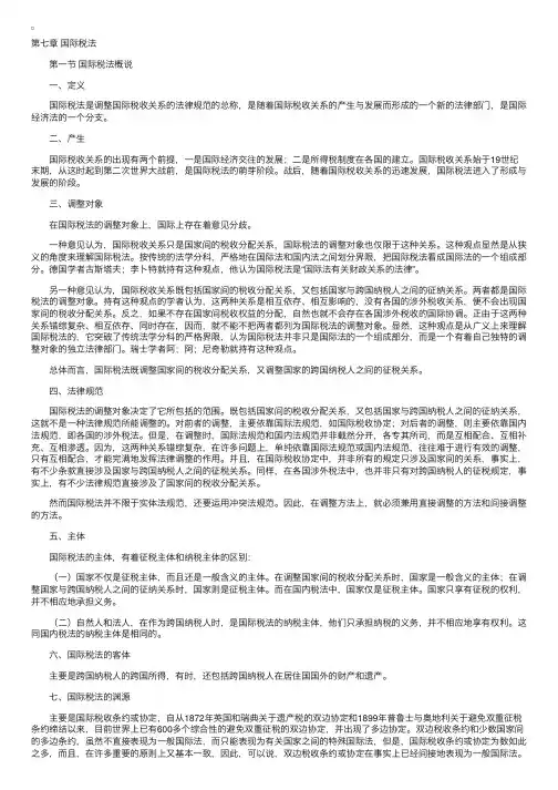 自考《国际经济法概论》听课笔记第七章