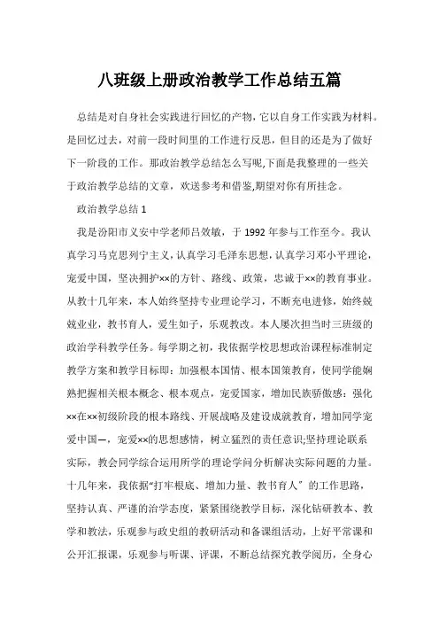 (政治教师)八年级上册政治教学工作总结五篇