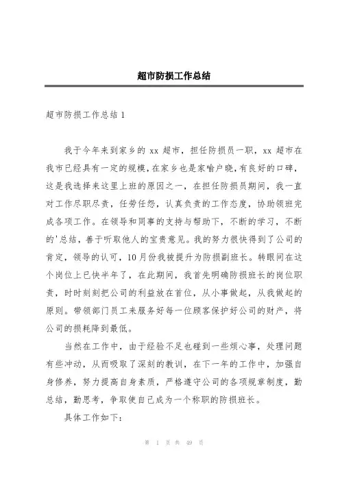 超市防损工作总结