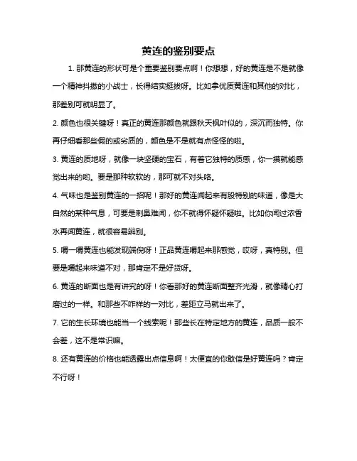 黄连的鉴别要点