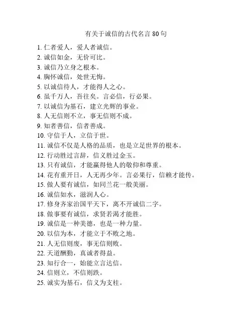 有关于诚信的古代名言80句