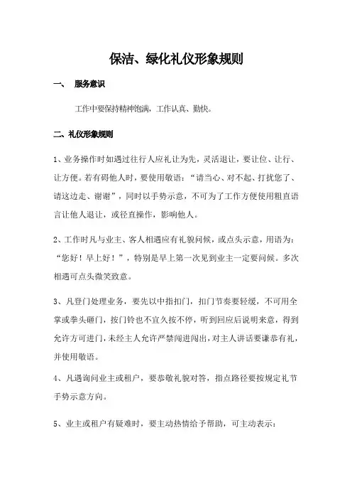 保洁、绿化礼仪形象规则
