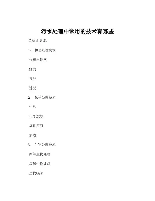 污水处理中常用的技术有哪些