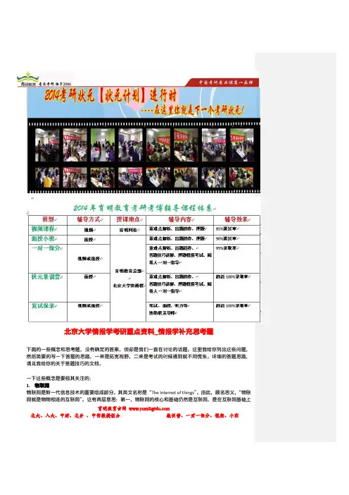 育明考研：北京大学情报学考研重点资料_情报学补充思考题及解析