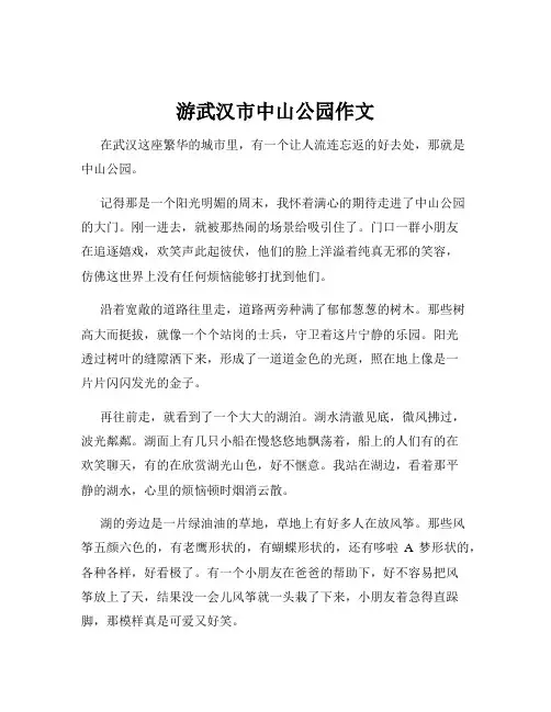 游武汉市中山公园作文