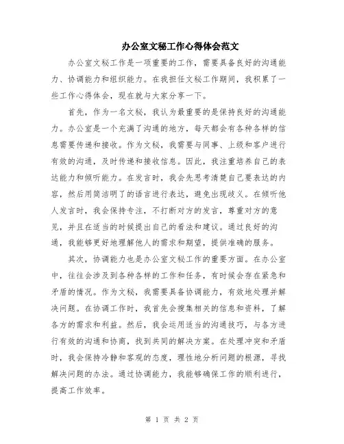 办公室文秘工作心得体会范文