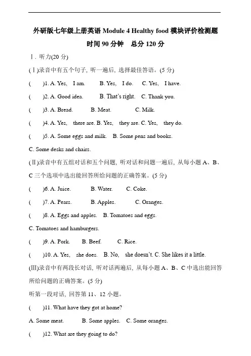 外研版七年级上册英语Module 4 Healthy food模块评价检测题(含听力材料和答案)