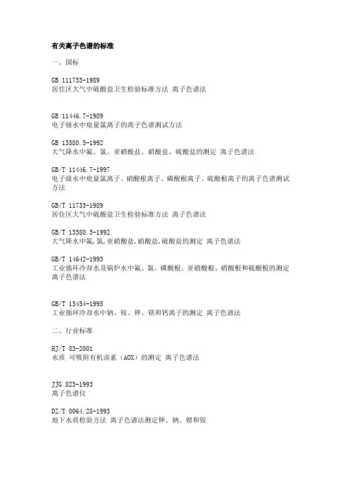 离子色谱的标准