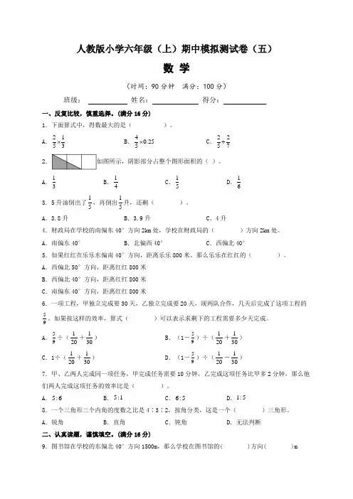2022-2023学年人教版小学六年级数学上册期中模拟测试卷(五)含答案与解析