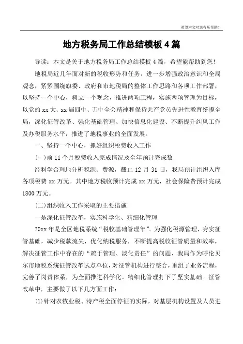 地方税务局工作总结模板4篇