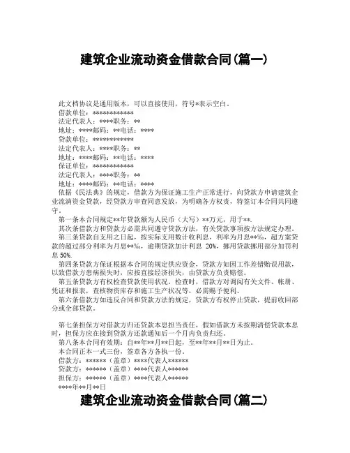 建筑企业流动资金借款合同(精选3篇)