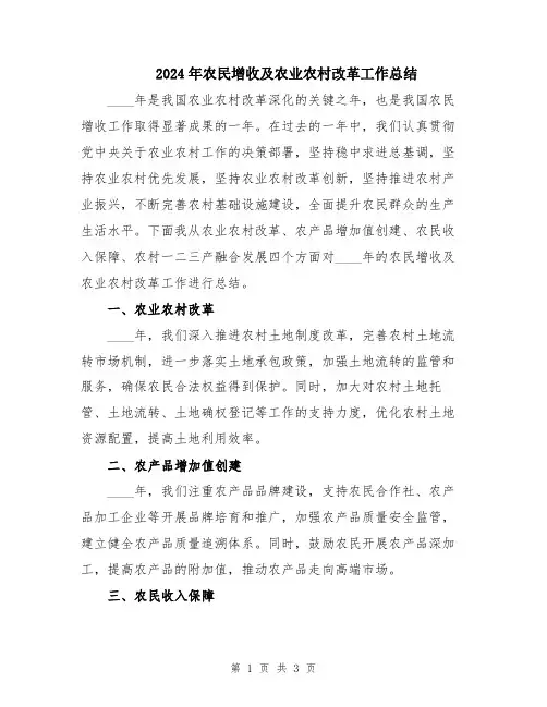 2024年农民增收及农业农村改革工作总结