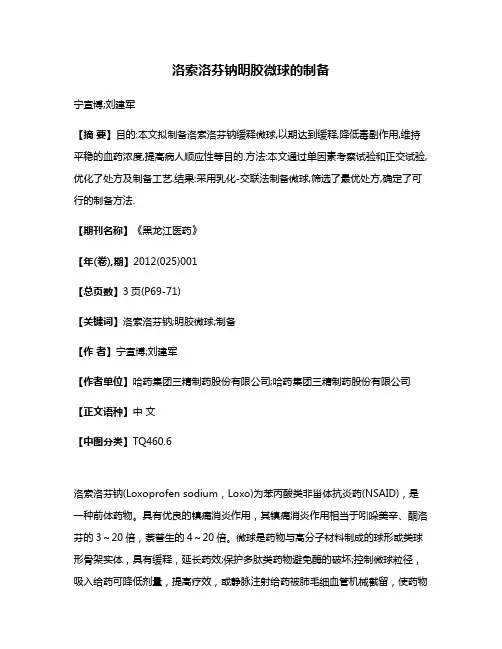 洛索洛芬钠明胶微球的制备