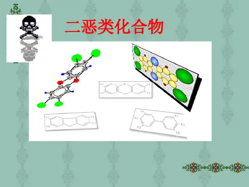 二恶类化合物