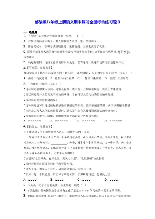 部编版八年级上册语文期末复习全册综合练习题3(Word版,含答案)