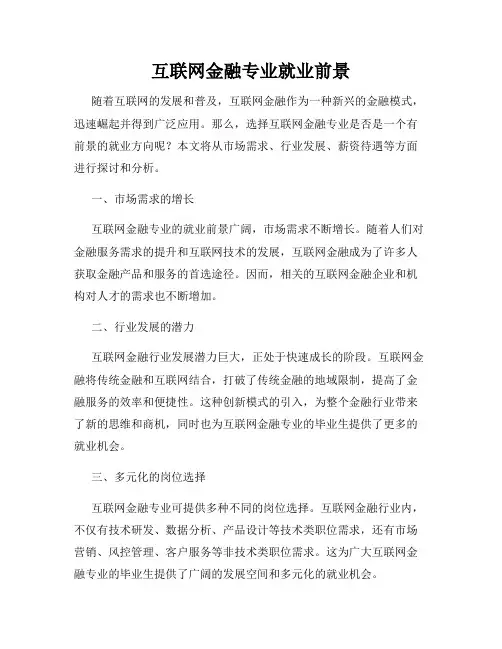 互联网金融专业就业前景