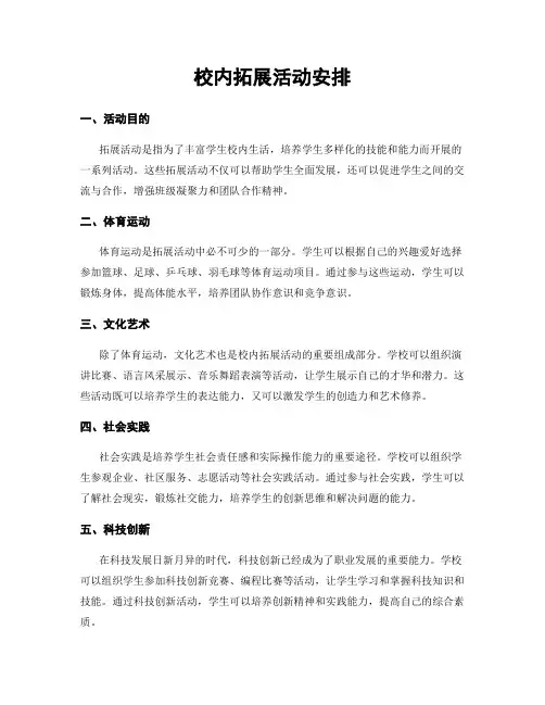 校内拓展活动安排