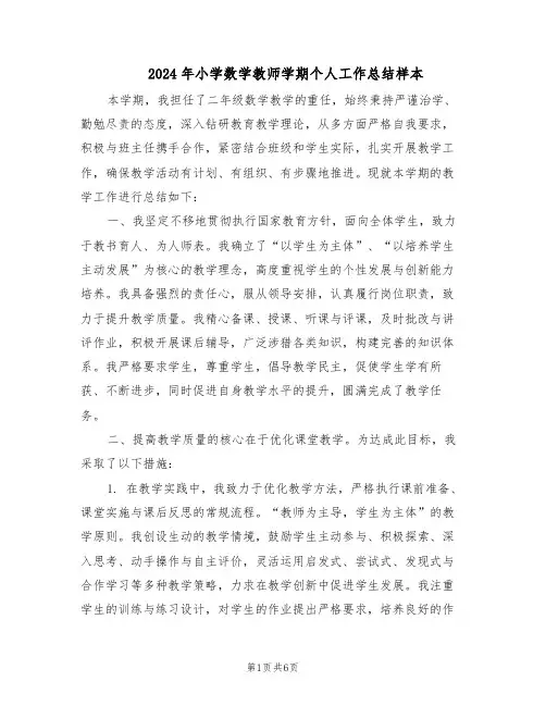 2024年小学数学教师学期个人工作总结样本（3篇）