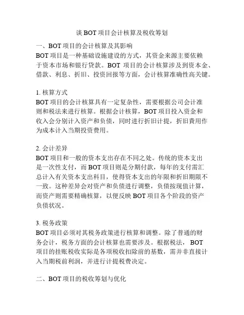谈BOT项目会计核算及税收筹划