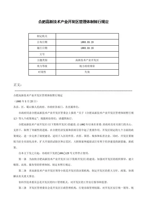 合肥高新技术产业开发区管理体制暂行规定-