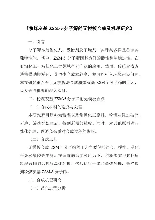 《粉煤灰基ZSM-5分子筛的无模板合成及机理研究》
