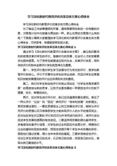 学习深化新时代教育评价改革总体方案心得体会