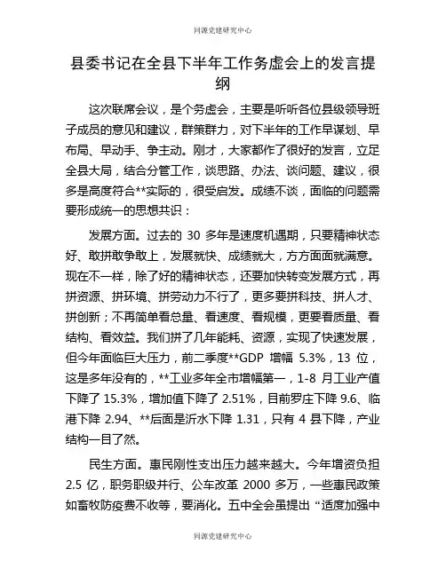 县委书记在全县下半年工作务虚会上的发言提纲