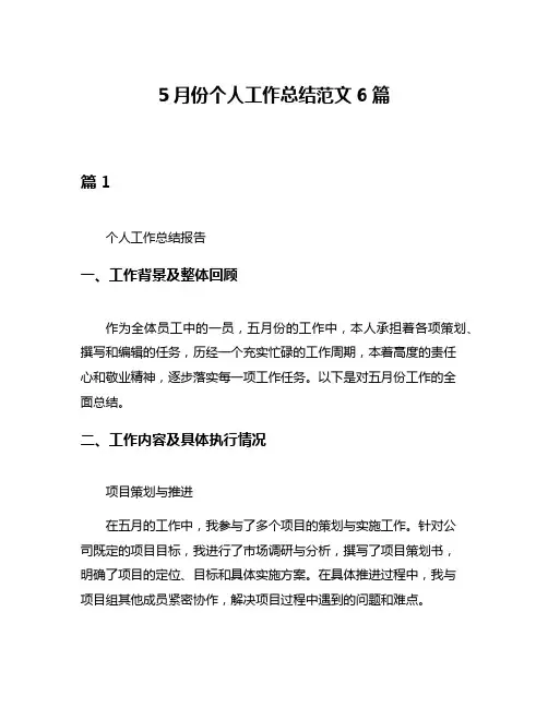 5月份个人工作总结范文6篇