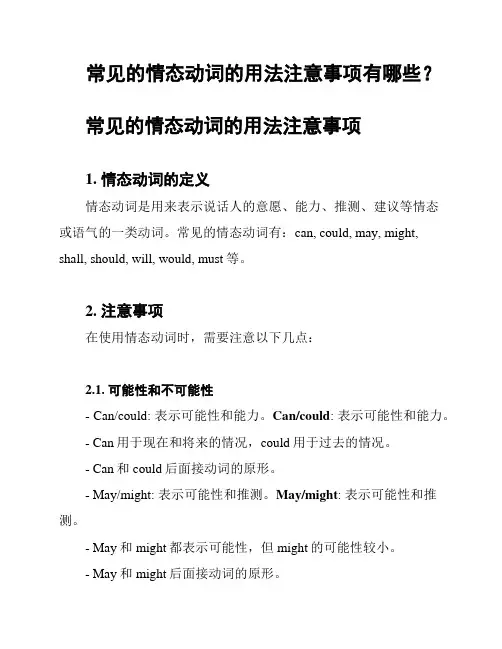 常见的情态动词的用法注意事项有哪些？