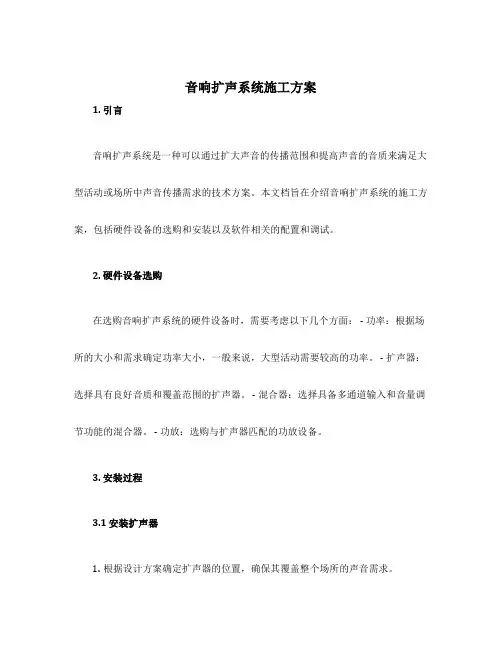 音响扩声系统施工方案