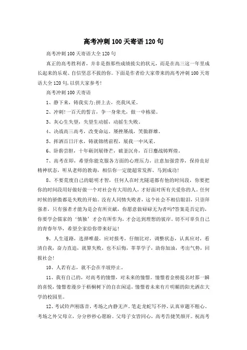 高考冲刺100天寄语120句