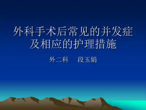 外科手术后常见的并发症及相应的