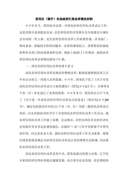 信用社(银行)向县政府汇报改革情况材料