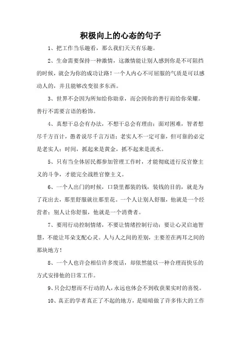 积极向上的心态的句子