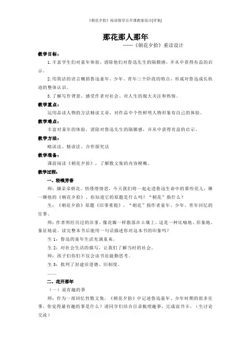《朝花夕拾》阅读指导公开课教案设计(详案)