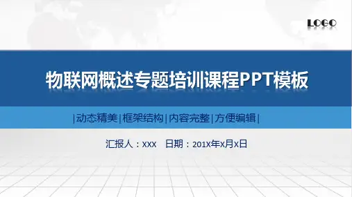 物联网概述专题培训教学说课PPT