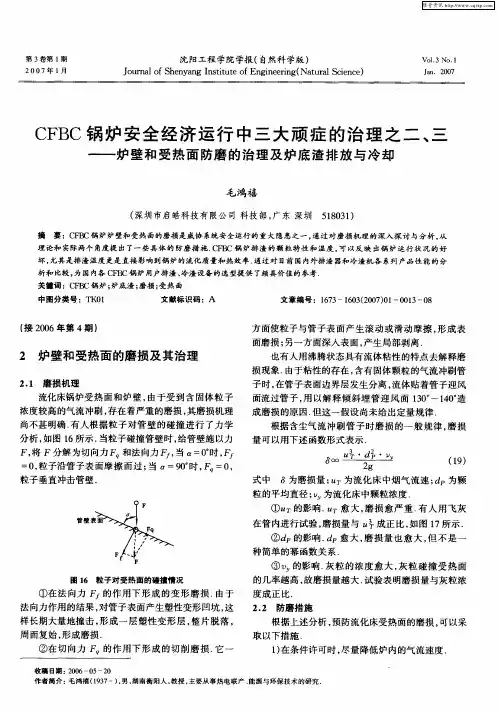 CFBC锅炉安全经济运行中三大顽症的治理之二、三——炉壁和受热面防磨的治理及炉底渣排放与冷却