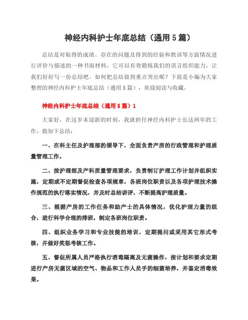 神经内科护士年底总结(5篇)