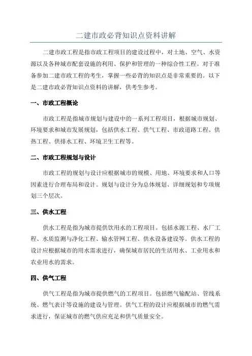 二建市政必背知识点资料讲解