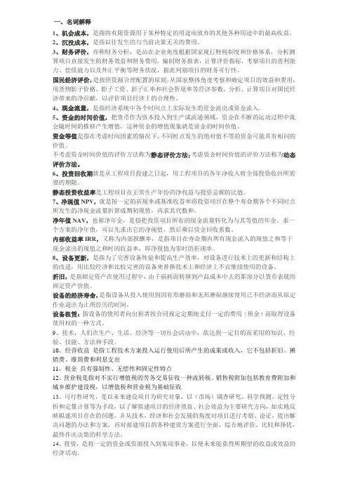 工程经济名词解释及问答