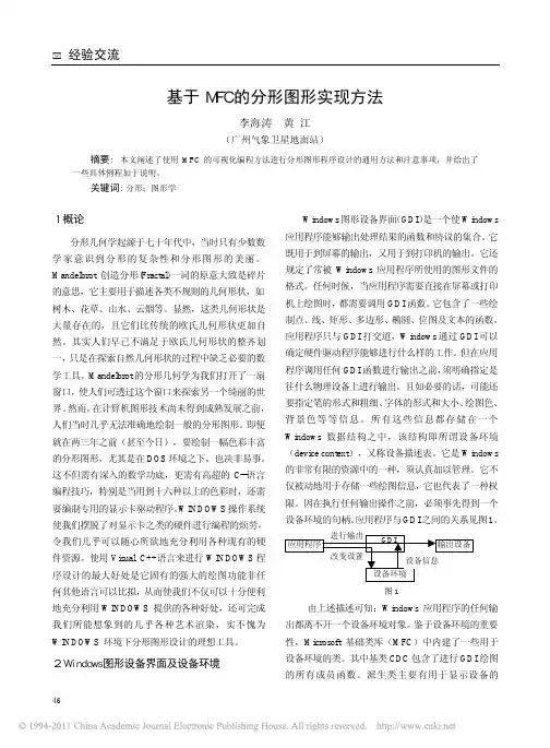 基于MFC的分形图形实现方法