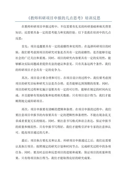 《教师科研项目申报的几点思考》培训反思