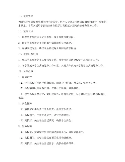 学生离校返乡工作预案模板