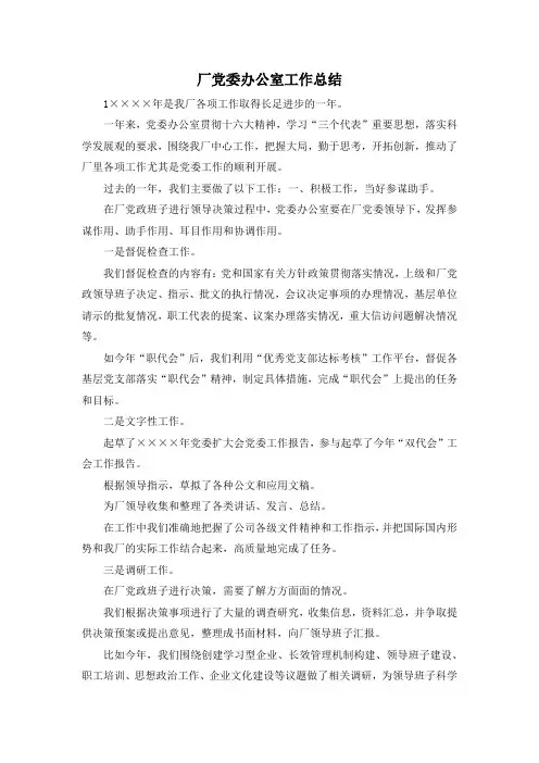 最新-厂党委办公室工作总结 精品