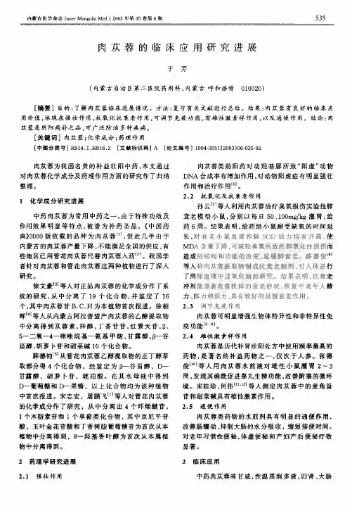 肉苁蓉的临床应用研究进展